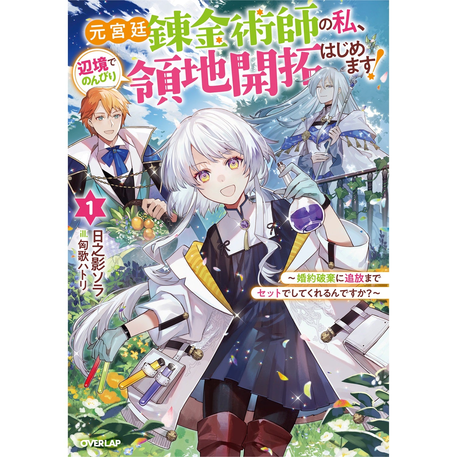 【STORE限定特典付き】オーバーラップノベルスf「元宮廷錬金術師の私、辺境でのんびり領地開拓はじめます！①　～婚約破棄に追放までセットでしてくれるんですか？～」 | オーバーラップストア