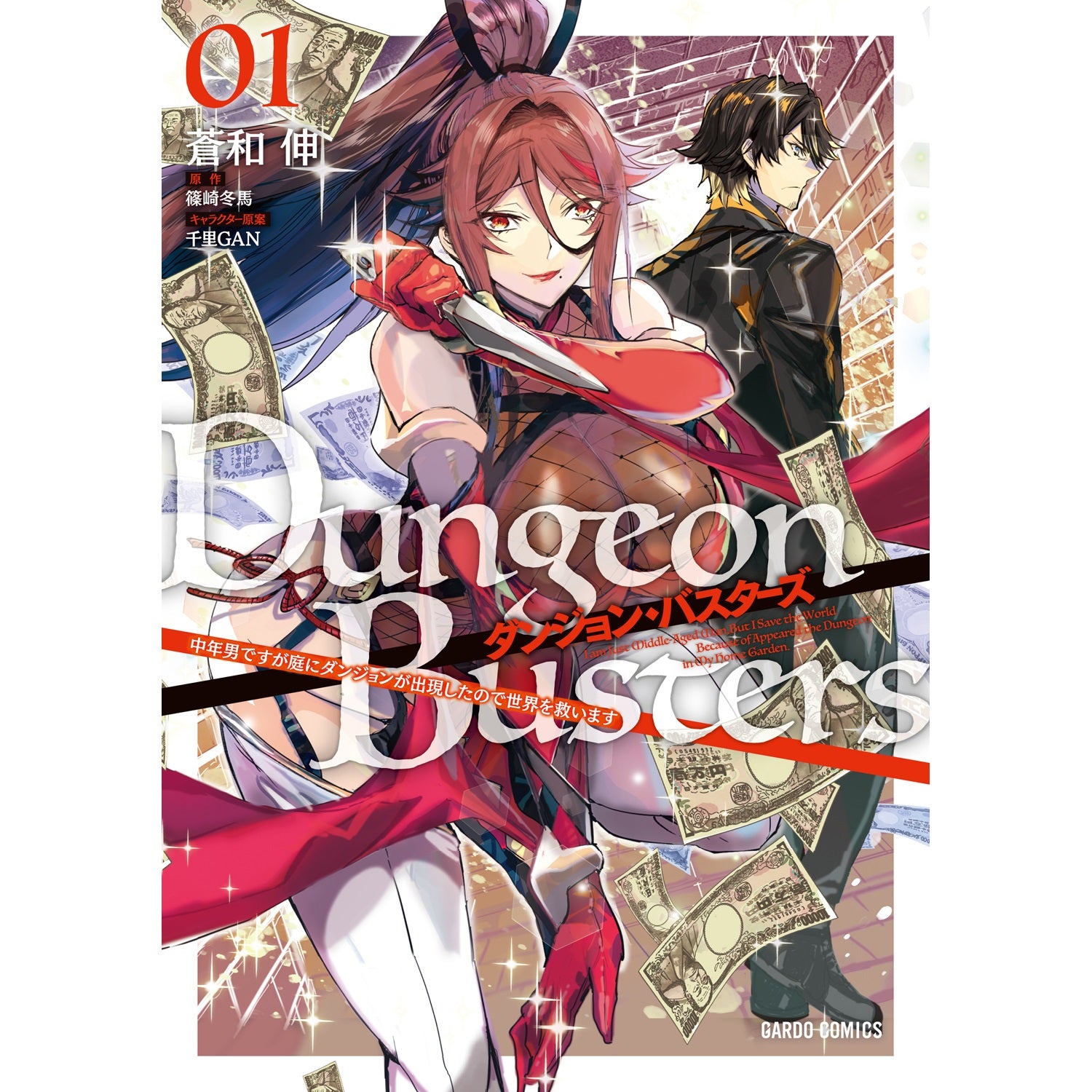 【STORE限定特典付き】ガルドコミックス「ダンジョン・バスターズ 1　～中年男ですが庭にダンジョンが出現したので世界を救います～」 | オーバーラップストア