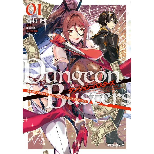 【STORE限定特典付き】ガルドコミックス「ダンジョン・バスターズ 1　～中年男ですが庭にダンジョンが出現したので世界を救います～」