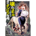【STORE限定特典付き】ガルドコミックス「壊れスキルで始める現代ダンジョン攻略 3」 | オーバーラップストア