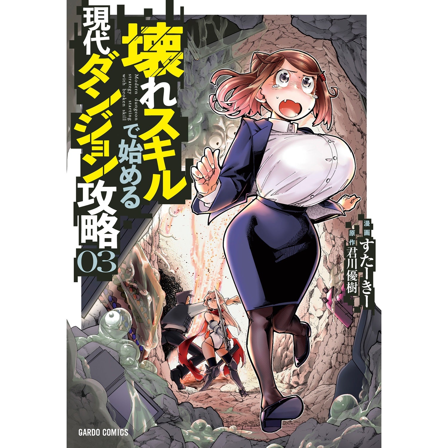 【STORE限定特典付き】ガルドコミックス「壊れスキルで始める現代ダンジョン攻略 3」 | オーバーラップストア