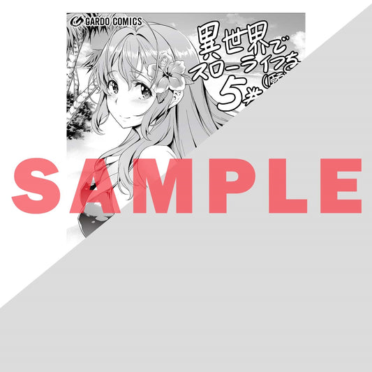 【特典付き】ガルドコミックス「異世界でスローライフを（願望） 5」 | オーバーラップストア