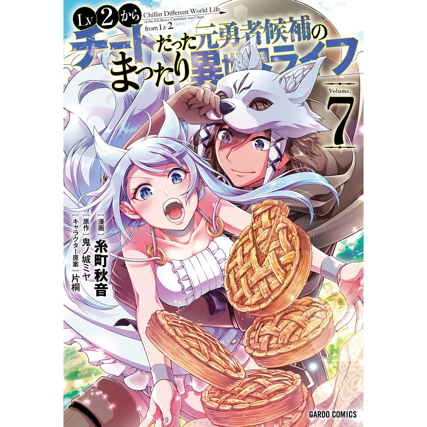 【STORE限定特典付き】ガルドコミックス「Lv2からチートだった元勇者候補のまったり異世界ライフ 7」 | オーバーラップストア