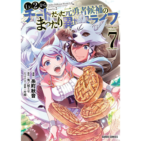 【STORE限定特典付き】ガルドコミックス「Lv2からチートだった元勇者候補のまったり異世界ライフ 7」 | オーバーラップストア