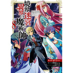 【STORE限定特典付き】ガルドコミックス「境界迷宮と異界の魔術師 8」 | オーバーラップストア