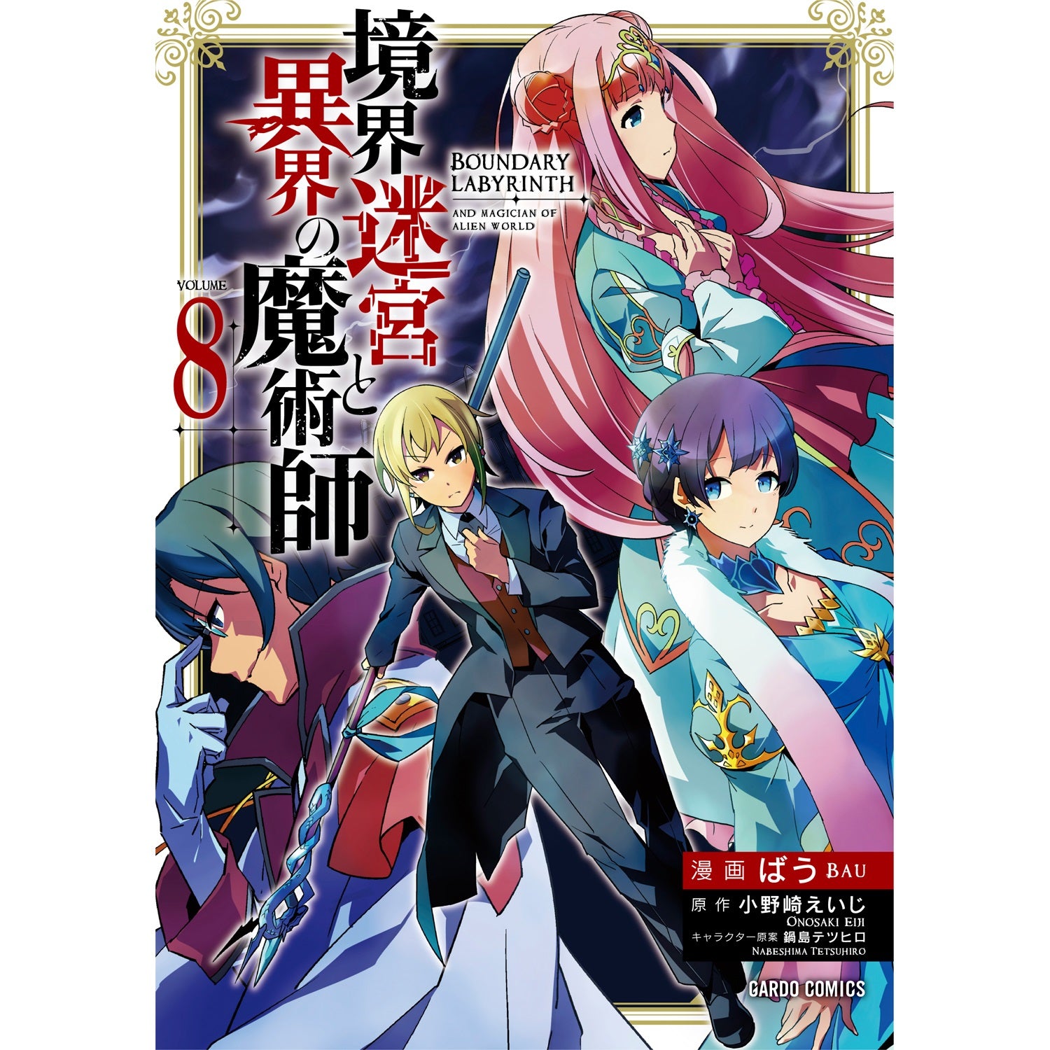 【STORE限定特典付き】ガルドコミックス「境界迷宮と異界の魔術師 8」 | オーバーラップストア
