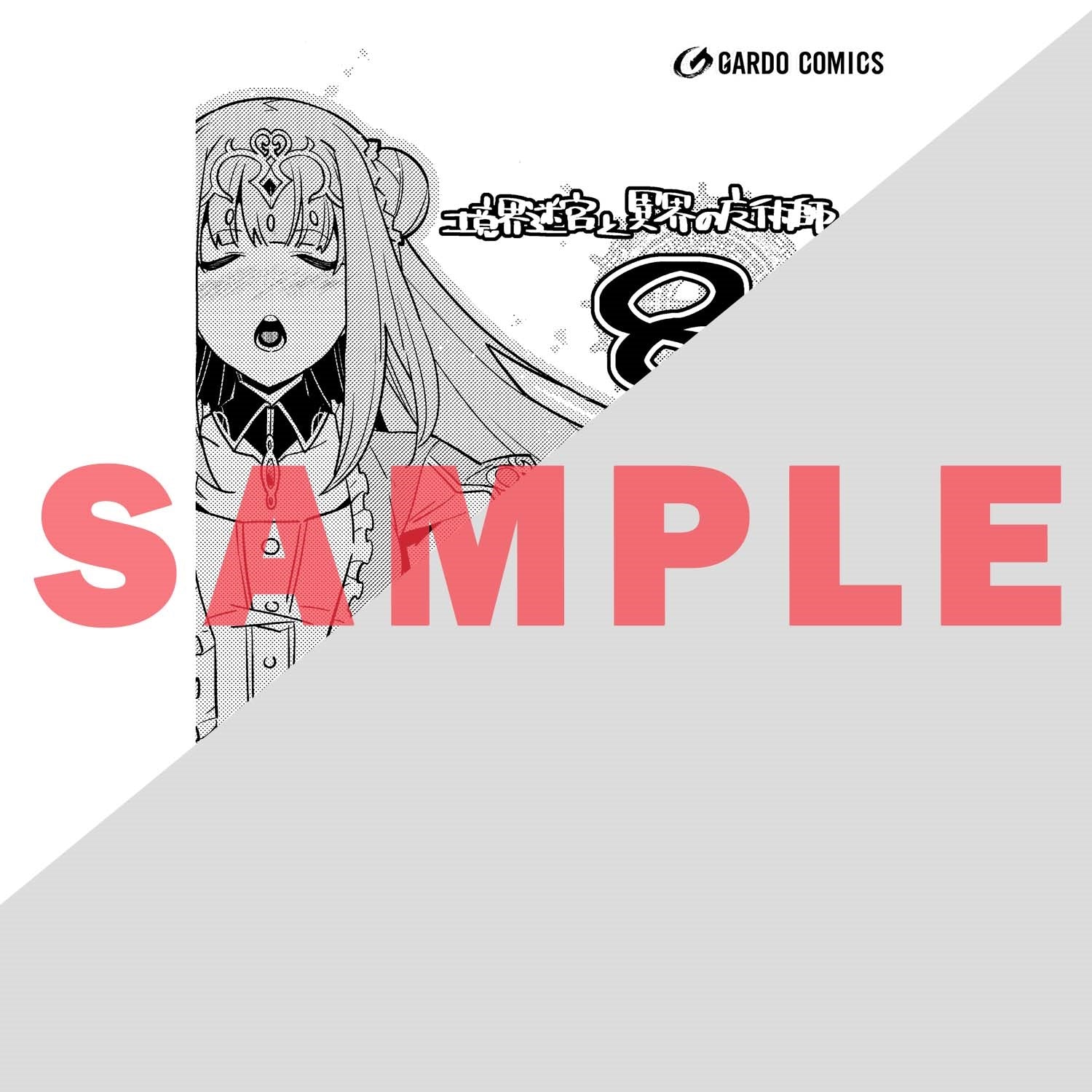 【STORE限定特典付き】ガルドコミックス「境界迷宮と異界の魔術師 8」 | オーバーラップストア
