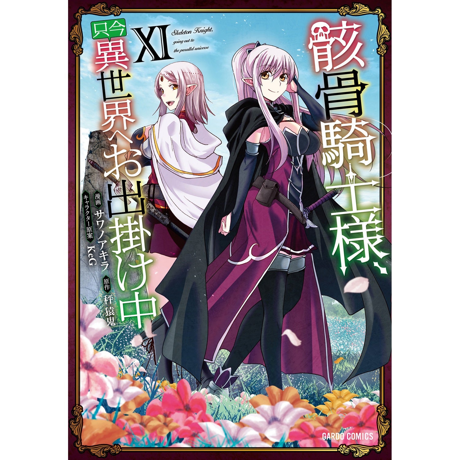 【STORE限定特典付き】ガルドコミックス「骸骨騎士様、只今異世界へお出掛け中?」 | オーバーラップストア