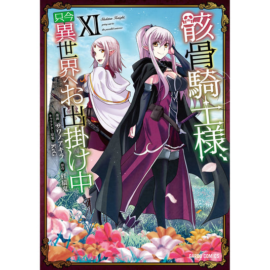 【STORE限定特典付き】ガルドコミックス「骸骨騎士様、只今異世界へお出掛け中?」 | オーバーラップストア
