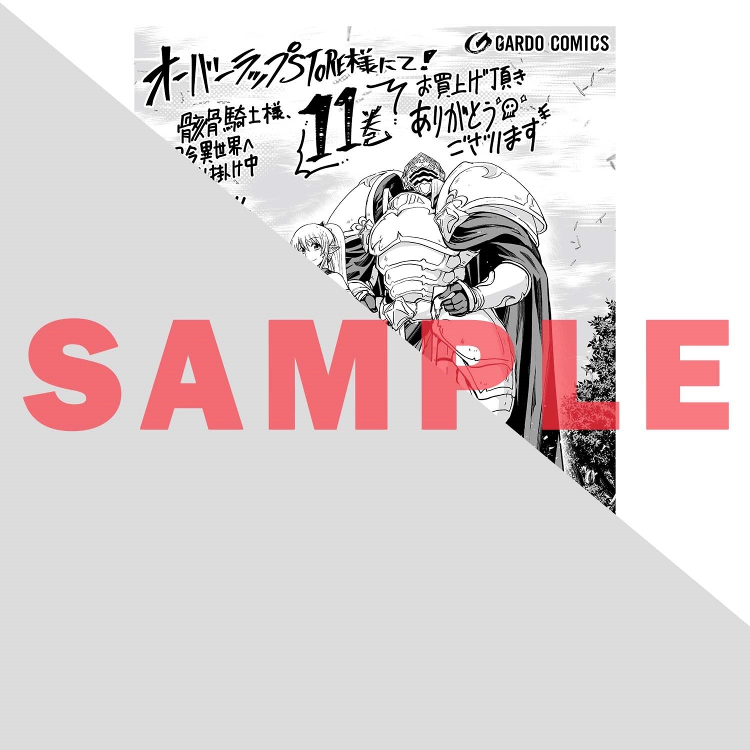【STORE限定特典付き】ガルドコミックス「骸骨騎士様、只今異世界へお出掛け中?」 | オーバーラップストア