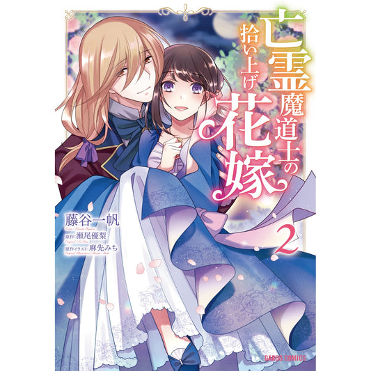 【STORE限定特典付き】ガルドコミックス「亡霊魔道士の拾い上げ花嫁 2」 | オーバーラップストア