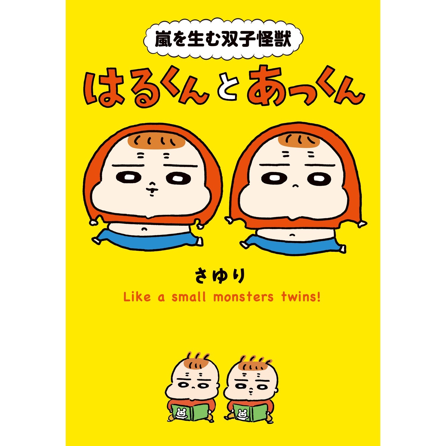 はちみつコミックエッセイ「嵐を生む双子怪獣　はるくんとあっくん」 | オーバーラップストア