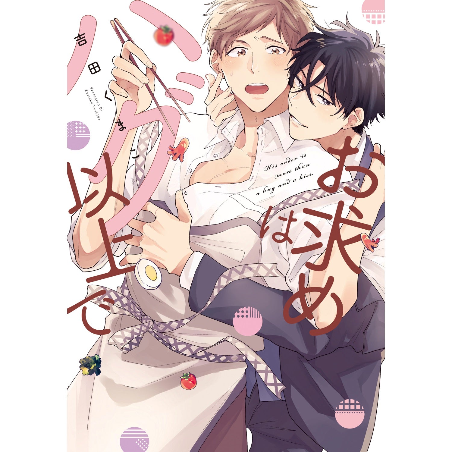 【特典付き】リキューレコミックス「お求めはハグ以上で」 | オーバーラップストア