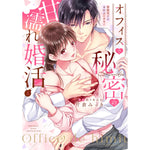 【特典付き】ラブパルフェコミックス「オフィスで秘密の甘濡れ婚活　～堅物男子の本性はケダモノ　上」 | オーバーラップストア
