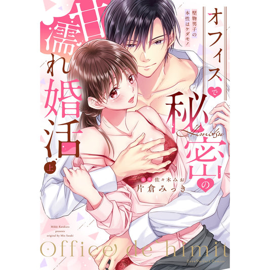 【特典付き】ラブパルフェコミックス「オフィスで秘密の甘濡れ婚活　～堅物男子の本性はケダモノ　上」 | オーバーラップストア