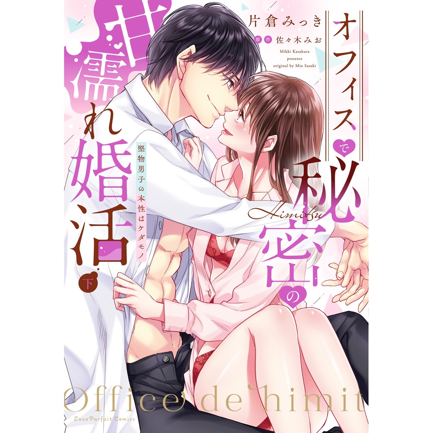 ラブパルフェコミックス「オフィスで秘密の甘濡れ婚活　～堅物男子の本性はケダモノ　下」 | オーバーラップストア