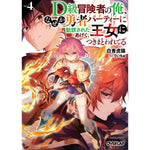 【STORE限定特典付き】オーバーラップ文庫「D級冒険者の俺、なぜか勇者パーティーに勧誘されたあげく、王女につきまとわれてる 4」 | オーバーラップストア