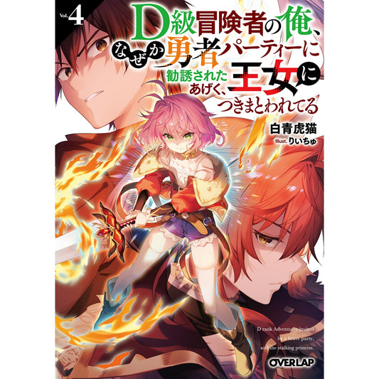 【STORE限定特典付き】オーバーラップ文庫「D級冒険者の俺、なぜか勇者パーティーに勧誘されたあげく、王女につきまとわれてる 4」 | オーバーラップストア