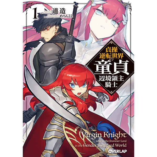 【STORE限定特典付き】オーバーラップ文庫「貞操逆転世界の童貞辺境領主騎士 1」