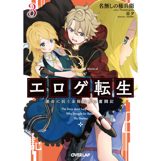【STORE限定特典付き】オーバーラップ文庫「エロゲ転生　運命に抗う金豚貴族の奮闘記 3」 | オーバーラップストア