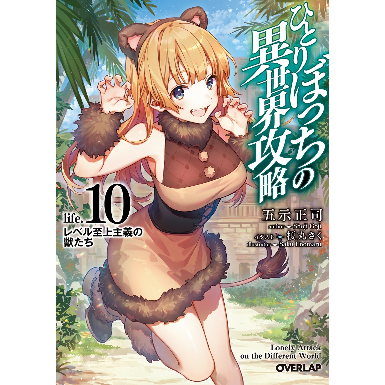 【STORE限定特典付き】オーバーラップ文庫「ひとりぼっちの異世界攻略 life.10 レベル至上主義の獣たち」 | オーバーラップストア