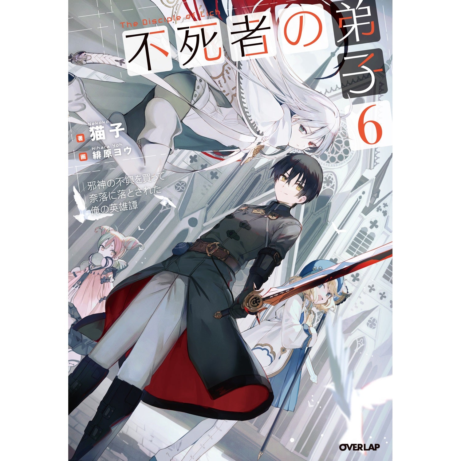 【STORE限定特典付き】オーバーラップノベルス「不死者の弟子 6　～邪神の不興を買って奈落に落とされた俺の英雄譚～」 | オーバーラップストア