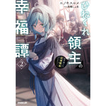 【STORE限定特典付き】オーバーラップノベルス「ひねくれ領主の幸福譚 2　性格が悪くても辺境開拓できますうぅ！」 | オーバーラップストア