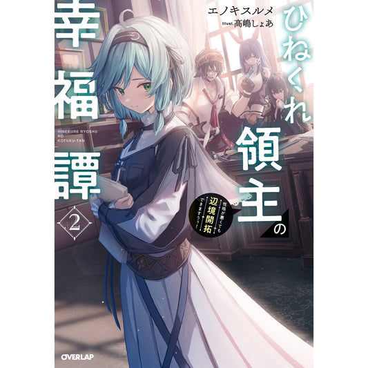 【STORE限定特典付き】オーバーラップノベルス「ひねくれ領主の幸福譚 2　性格が悪くても辺境開拓できますうぅ！」 | オーバーラップストア