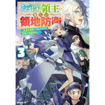 【STORE限定特典付き】オーバーラップノベルス「お気楽領主の楽しい領地防衛 3　～生産系魔術で名もなき村を最強の城塞都市に～」 | オーバーラップストア