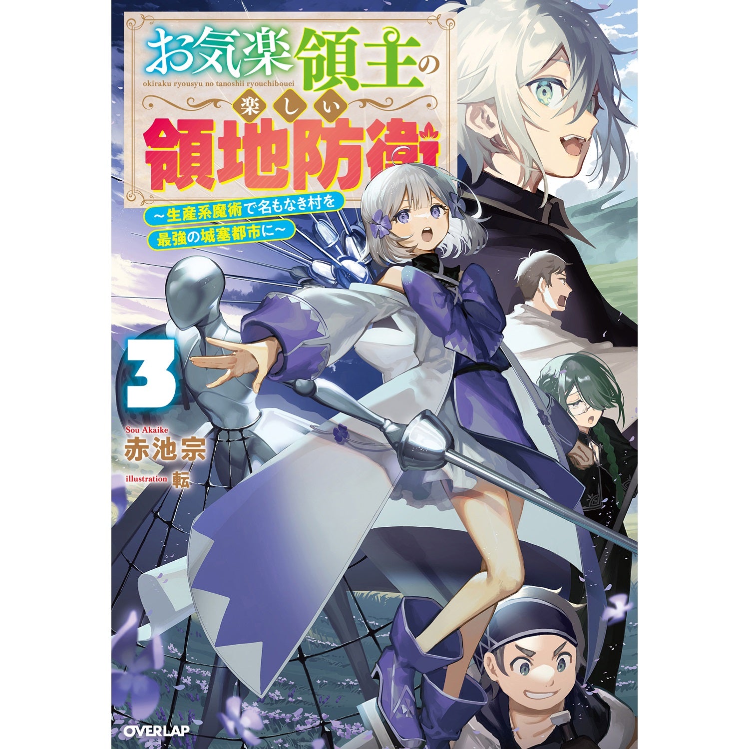 【STORE限定特典付き】オーバーラップノベルス「お気楽領主の楽しい領地防衛 3　～生産系魔術で名もなき村を最強の城塞都市に～」 | オーバーラップストア