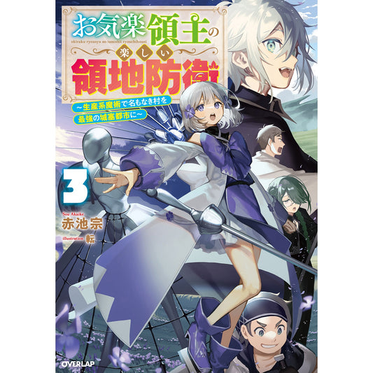 【STORE限定特典付き】オーバーラップノベルス「お気楽領主の楽しい領地防衛 3　～生産系魔術で名もなき村を最強の城塞都市に～」 | オーバーラップストア