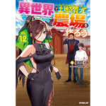 【STORE限定特典付き】オーバーラップノベルス「異世界で土地を買って農場を作ろう 12」 | オーバーラップストア
