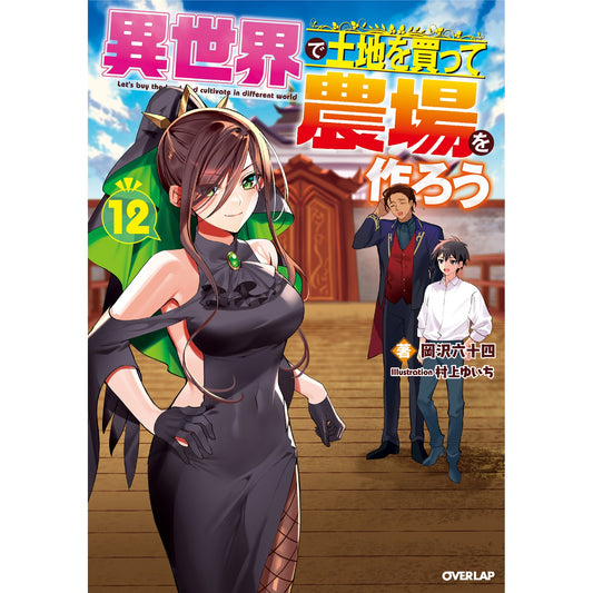 【STORE限定特典付き】オーバーラップノベルス「異世界で土地を買って農場を作ろう 12」 | オーバーラップストア