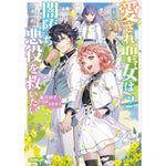 【STORE限定特典付き】オーバーラップノベルスf「愛され聖女は闇堕ち悪役を救いたい 2」 | オーバーラップストア