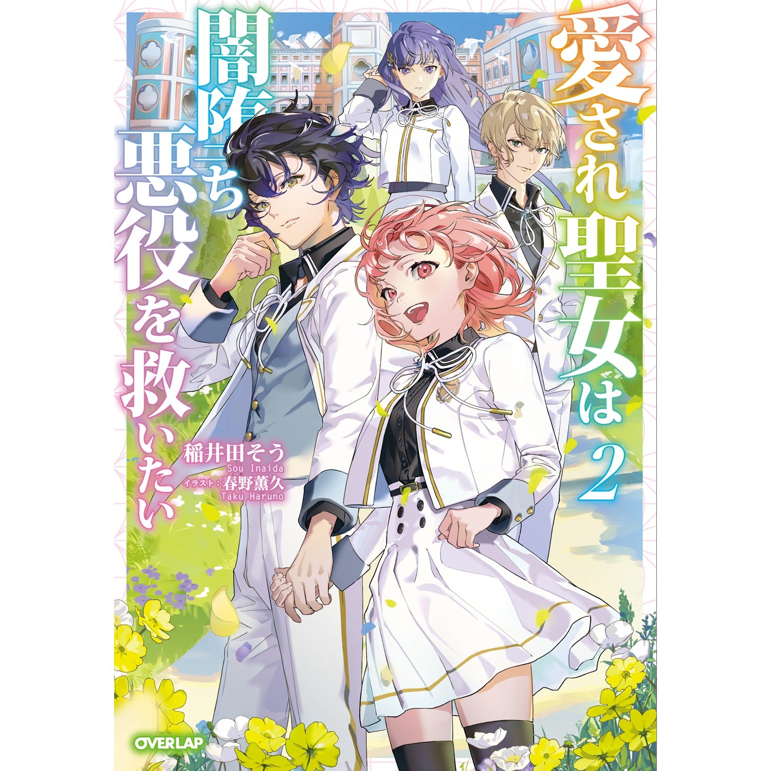 【STORE限定特典付き】オーバーラップノベルスf「愛され聖女は闇堕ち悪役を救いたい 2」 | オーバーラップストア