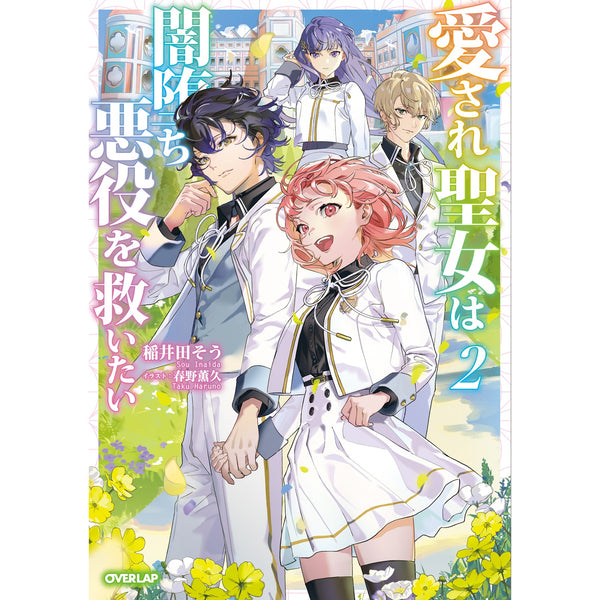【STORE限定特典付き】オーバーラップノベルスf「愛され聖女は闇堕ち悪役を救いたい 2」