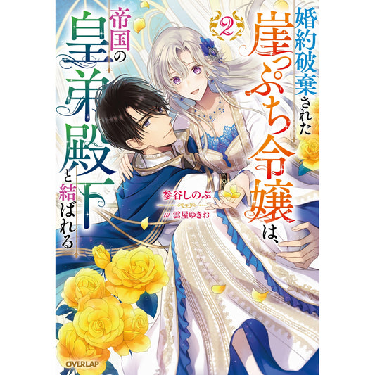 【STORE限定特典付き】オーバーラップノベルスf「婚約破棄された崖っぷち令嬢は、帝国の皇弟殿下と結ばれる 2」 | オーバーラップストア