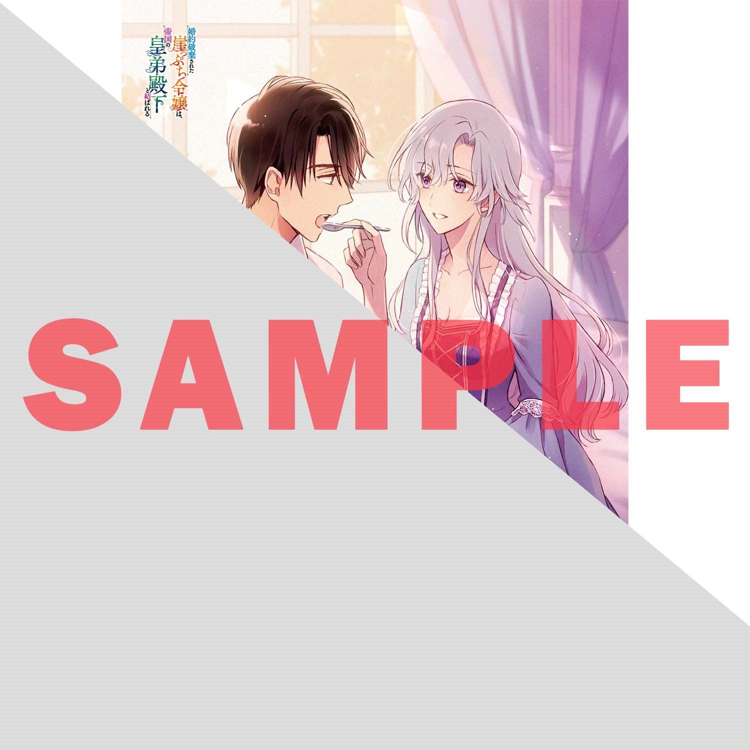 【STORE限定特典付き】オーバーラップノベルスf「婚約破棄された崖っぷち令嬢は、帝国の皇弟殿下と結ばれる 2」 | オーバーラップストア