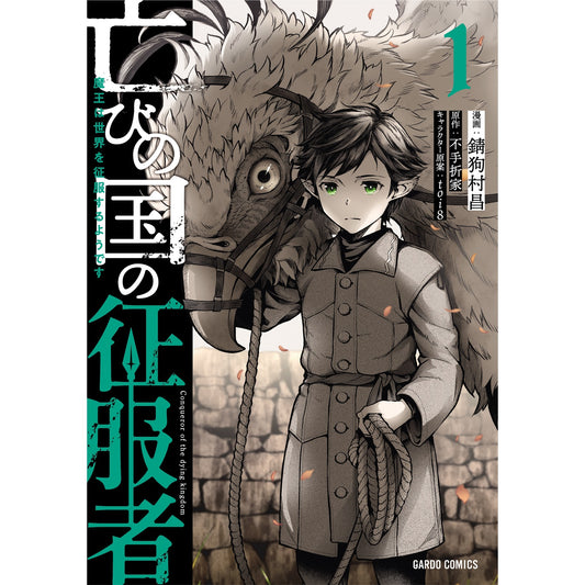 【STORE限定特典付き】ガルドコミックス「亡びの国の征服者 1　～魔王は世界を征服するようです～」 | オーバーラップストア