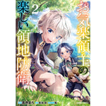 【STORE限定特典付き】ガルドコミックス「お気楽領主の楽しい領地防衛 2」 | オーバーラップストア