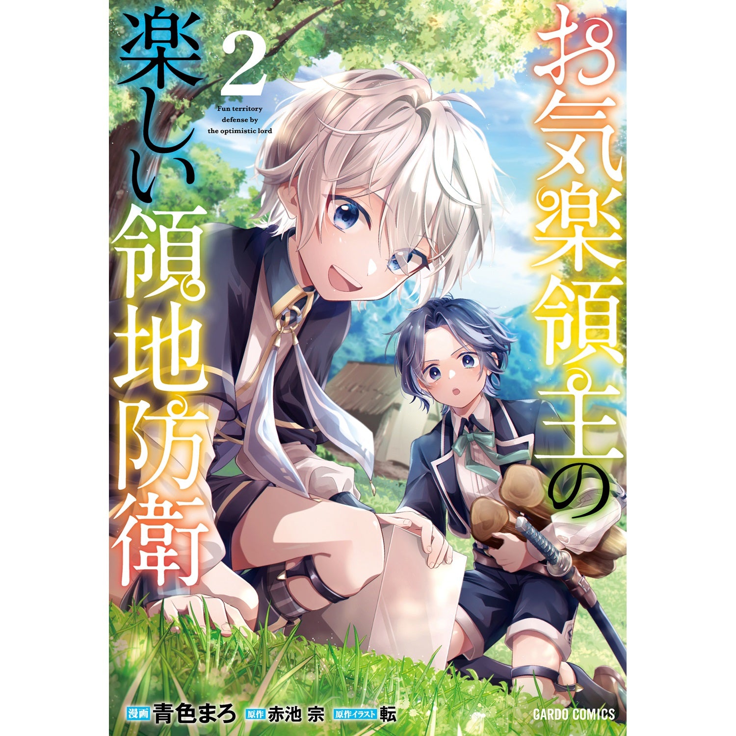 【STORE限定特典付き】ガルドコミックス「お気楽領主の楽しい領地防衛 2」 | オーバーラップストア