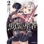 【STORE限定特典付き】ガルドコミックス「黒鳶の聖者 2　～追放された回復術士は、有り余る魔力で闇魔法を極める～」 | オーバーラップストア