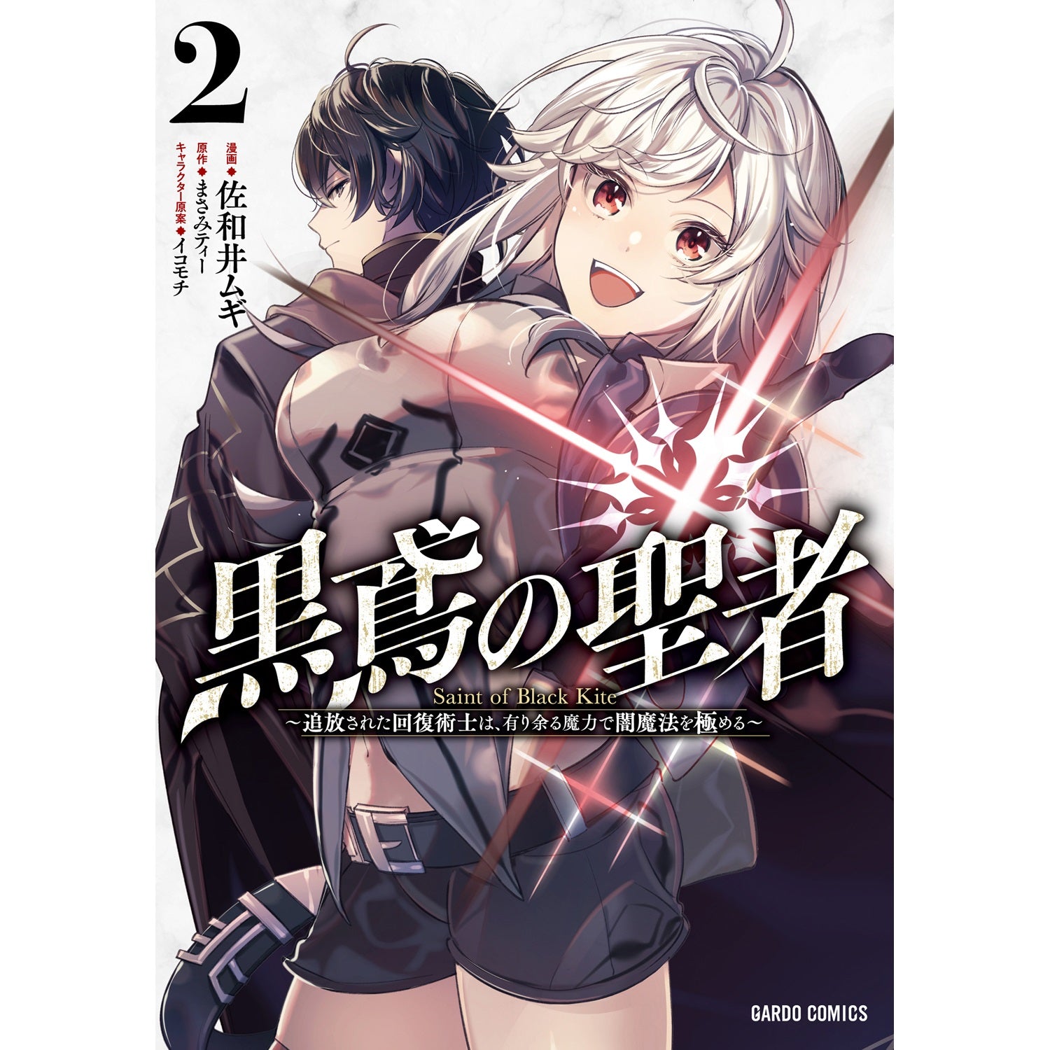 【STORE限定特典付き】ガルドコミックス「黒鳶の聖者 2　～追放された回復術士は、有り余る魔力で闇魔法を極める～」 | オーバーラップストア