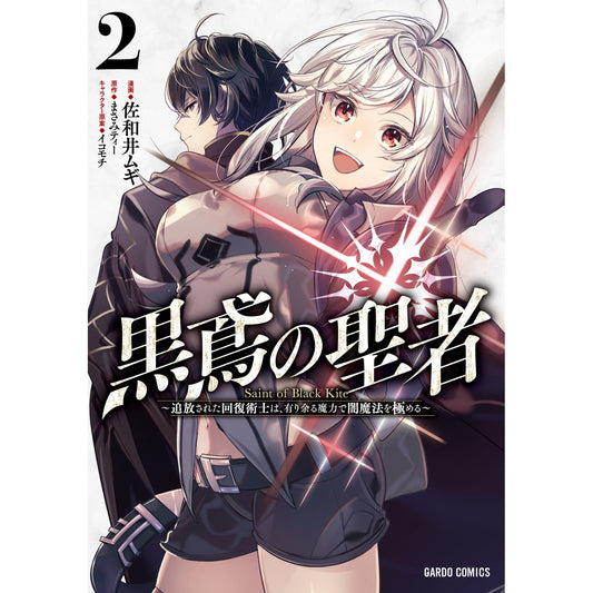 【STORE限定特典付き】ガルドコミックス「黒鳶の聖者 2　～追放された回復術士は、有り余る魔力で闇魔法を極める～」 | オーバーラップストア