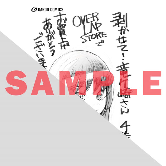 【STORE限定特典付き】ガルドコミックス「剥かせて！竜ケ崎さん 4」 | オーバーラップストア