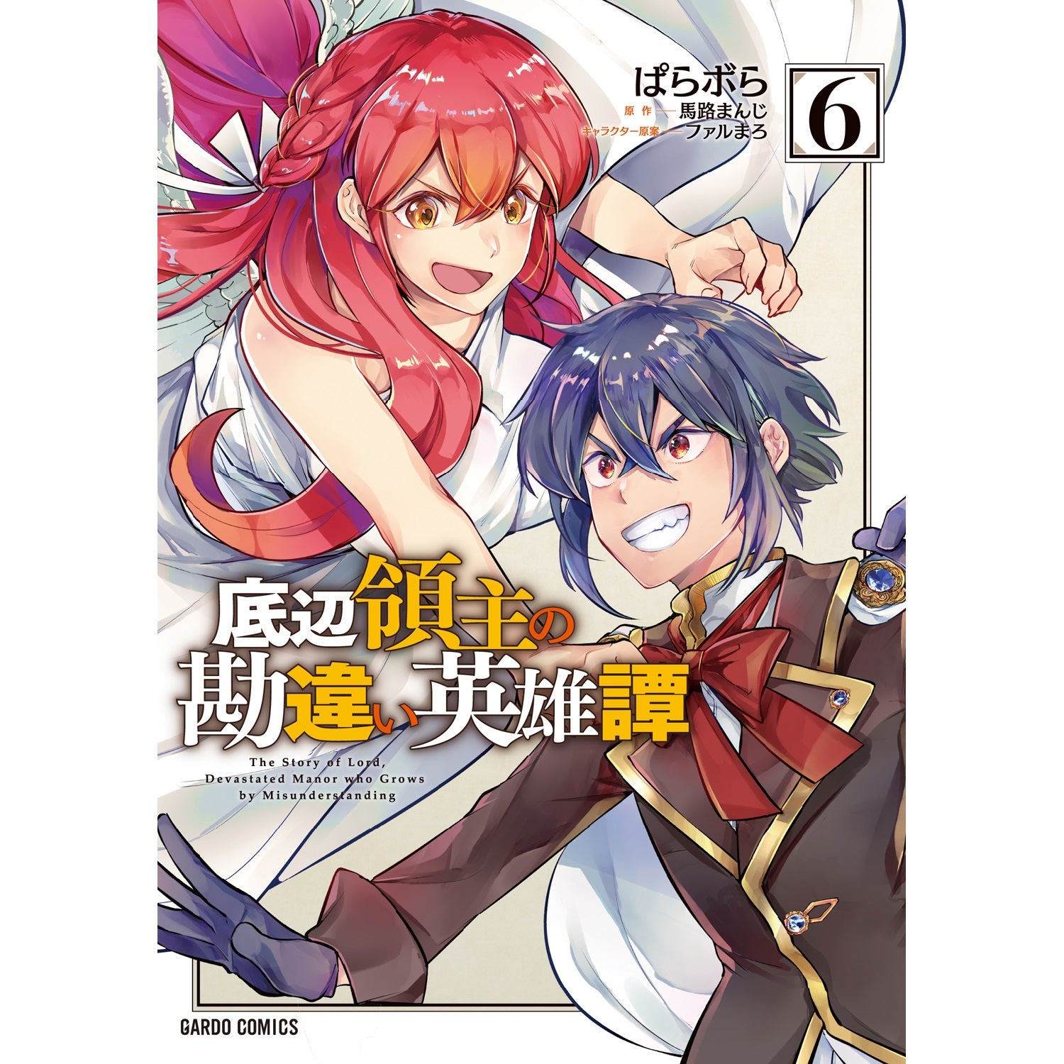 【STORE限定特典付き】ガルドコミックス「底辺領主の勘違い英雄譚 6」 | オーバーラップストア