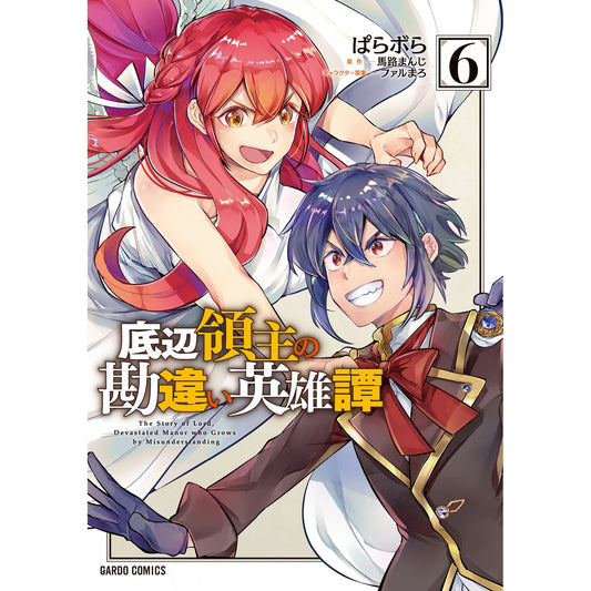 【STORE限定特典付き】ガルドコミックス「底辺領主の勘違い英雄譚 6」 | オーバーラップストア