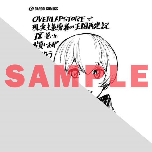 【STORE限定特典付き】ガルドコミックス「現実主義勇者の王国再建記Ⅸ」 | オーバーラップストア