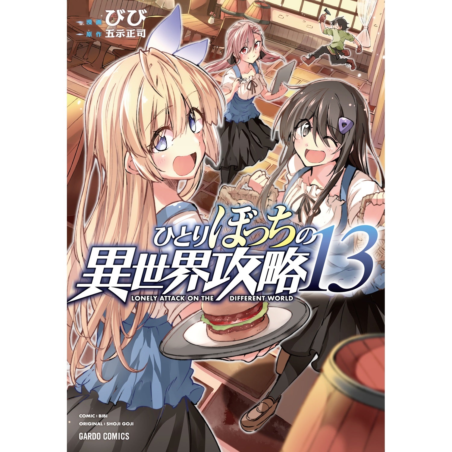 【STORE限定特典付き】ガルドコミックス「ひとりぼっちの異世界攻略 13」 | オーバーラップストア