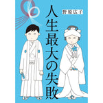 はちみつコミックエッセイ「人生最大の失敗」 | オーバーラップストア
